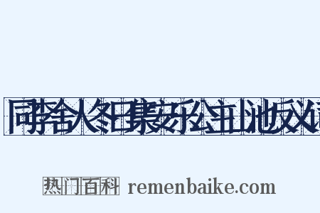 同李舍人冬日集安乐公主山池反义词是什么意思的图片